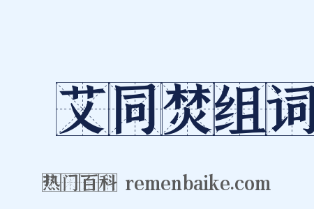 蘭艾同焚组词是什么意思的图片